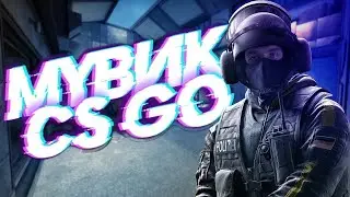 Красивый мувик CS GO от плюсик YT