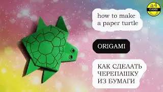 Как сделать черепаху из бумаги ОРИГАМИ How to make a paper turtle ORIGAMI