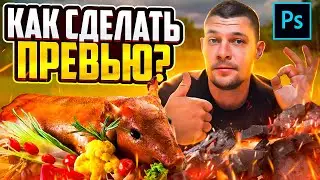КАК СДЕЛАТЬ ПРЕВЬЮ ? | Photoshop