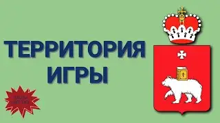 Территория игры. Часть 06