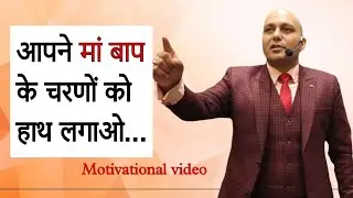 आपने मां बाप के चरणों को हाथ लगाओ Motivational video || Best motivational quotes ||