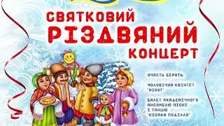 Різдвяний концерт 09  01  2018р