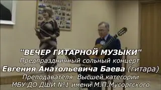 Вечер гитарной музыки (концерт Е.А.Баева 17.12.2021)