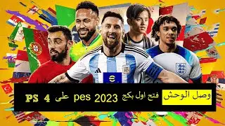 وصل الوحش PS4 فتح اول بكج في العبة PES 2023 على ابلي 4