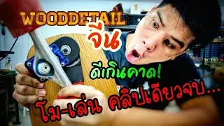 Wooddetail (จีน) ทรัคนอกกระแสที่เล่นดีเกินคาด แกะ-โม-เล่น จบในคลิปเดียว!