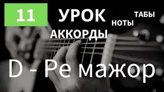D - Ре мажор | Как играть на Гитаре | АККОРДЫ для Начинающих | Аккорды на гитаре
