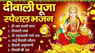 दिवाली स्पेशल भजन Nonstop Laxmi Mata Bhajan |नॉनस्टॉप गणेश भजन | Laxmi Songs |Ganesh Bhajan | Diwali