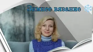 Зимнее вязание./Авторский тэг #2