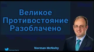 Великое противостояние разоблачено. Норман Макнолти