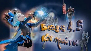 БЕЗДНА 4.5 ГАЙД КАК ПРОЙТИ 12 ЭТАЖ | GENSHIN IMPACT |