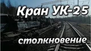 Кран УК-25 столкновение и СХОД. Укладочный кран УК-25 самопроизвольный уход. Video Trawl 
