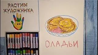 Как нарисовать оладьи