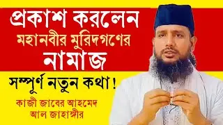 প্রকাশ করলেন মহানবীর মুরিদগন কীভাবে নামাজ পড়তেন! নামাজ কে শিখাবে?  কাজী জাবের আহমেদ এর ওয়াজ🔥