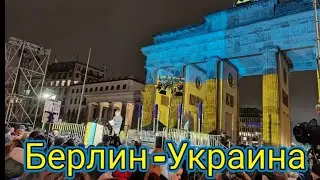 Демонстрация в поддержку Украины - Берлин!