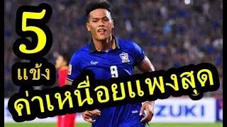 5นักเตะเมืองทอง ค่าเหนื่อย แพงที่สุดในทีม