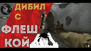 ММ-чик #5 "дИбил с ФЛЕШКОЙ" CS:GO