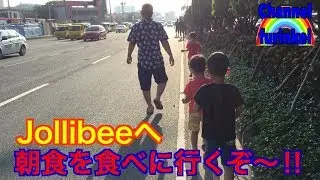 子連れフィリピン旅行♡Jollibeeへ朝食を食べに行くぞ〜‼︎ My family's trip in Philippines♡