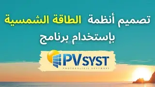 PV Systems Design & Simulation By PVsyst Software | Introduction