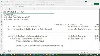 สอน Excel: เทคนิคการใช้ BAHTTEXT() เช่น เปลี่ยนสกุลเงิน ตัดหน่วยเงิน