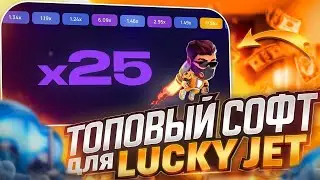 СИГНАЛЫ ДЛЯ LUCKY JET - ТОЧНЫЙ БОТ ЛАКИ ДЖЕТ ПРОГРАММА