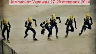 1500 м Финал мужчины Полтавец, Гутенев, Хмеливской ЧУ по шорт-треку 26-28.02.2014