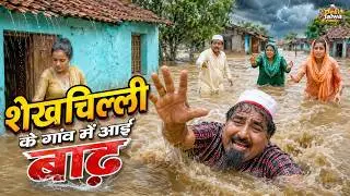 शेखचिल्ली के गांव में आई बाढ़ | शेख़चिल्ली मजेदार कॉमेडी फ़िल्म | 