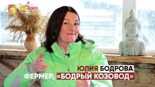 TVERTEAM. Бодрый козовод Юлия Бодрова