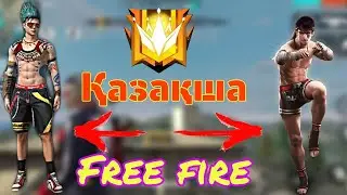 Free fire Қазақша стрим  TOP1