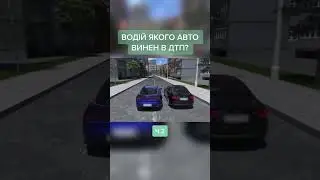 Правильна відповідь завтра в відео😜 #водійськепосвідчення #автошкола #дтп2023