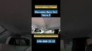 Mercedes Benz GLC #автоподбор #киев #мерседес #mercedes #mercedesbenz