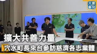 擴大共善力量  穴水町長來台參訪慈濟各志業體｜大愛新聞 @DaaiWorldNews