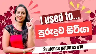 I used to + (Base Verb) පුරුදුව සිටියා #spokenenglish #english #conversations