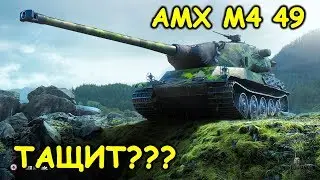 AMX M4 mle. 49 ПО РЕФЕРАЛЬНОЙ ПРОГРАММЕ 2.0