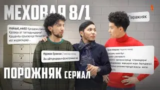 Шаштарыңды алсаңдаршы қой ұқсамай | Меховая 8/1