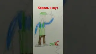 Рисунок Король и шут