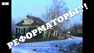 Реформаторы?! 