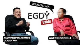 КЫРДЬЫК #5 Cааска Уол