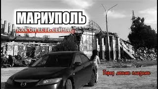 МАРИУПОЛЬ 2024 Как он есть сейчас I Места Батьки Махно