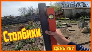 ||ДЕНЬ 767|| Степан в гостях у бабушки. Бетонирую столбики. Уехали в село.