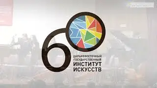 Торжественный вечер, посвященный 60-летию ДВГИИ.