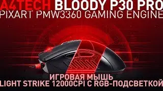 BLOODY P30 PRO Игровая мышь, распаковка, комплект, клики, вес, подсветка