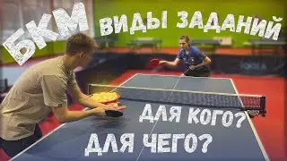 БКМ 50+ заданий! Как правильно использовать?! #настольныйтеннис #pingpong #tabletennis