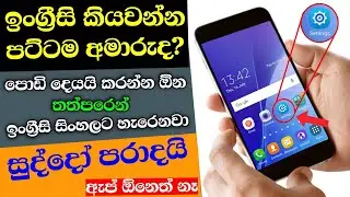 How to Translate any Language to sinhala ( ඇප් නැතුව ඉංග්‍රීසි සිංහලට හරවමු) - Nimesh Academy
