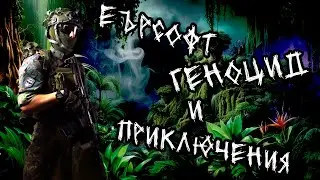 Еърсофт Геноцид И приключения
