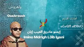 الفنان الرايس الحاج عمر واهروش__إيمنو مادريغ العيب إيان __Imino Mdrigh L3ib Iyani   Omar Ouahrouch