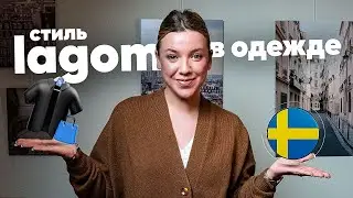 Стиль Лагом по-шведски 