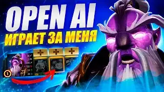 OPEN AI УПРАВЛЯЕТ МНОЙ в ДОТА 2