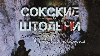 Сокские штольни - 2024 (зима). История