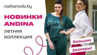 ANDINA новая коллекция на nashamoda.by