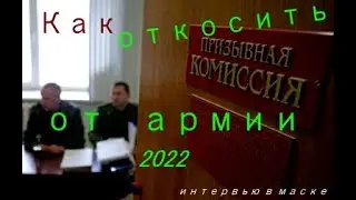 Как откосить от армии в 2022 году